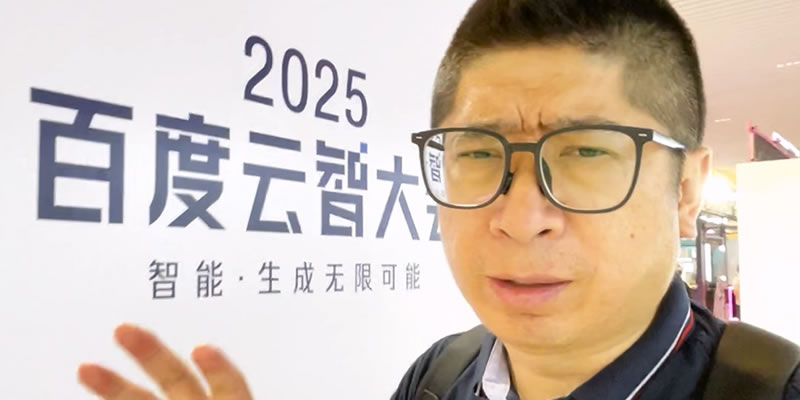 一场大会,三条视频,一篇文章:卢松松玩转百度云智大会 一场大会,三条视频,一篇文章:卢松松玩转百度云智大会